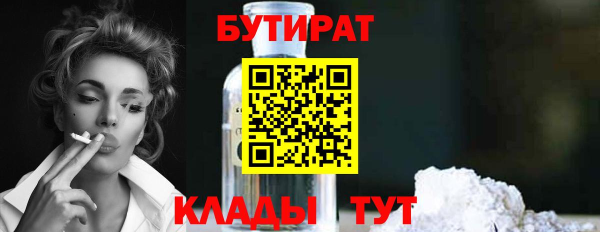 БУТИРАТ Butirat Элиста